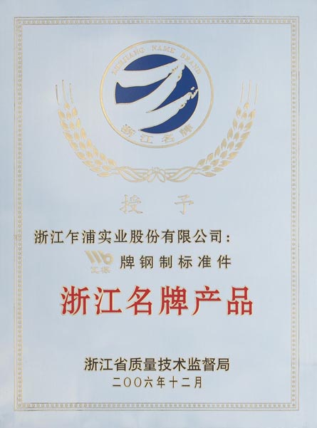 浙江名牌產品
